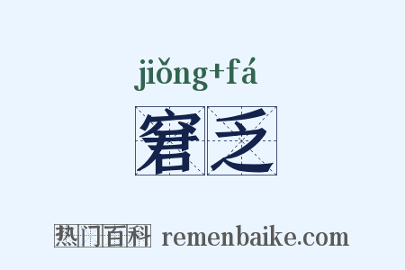 窘乏是什么意思的图片
